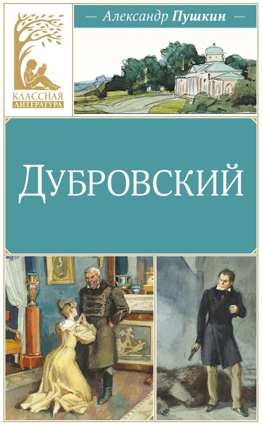 Дубровский: роман