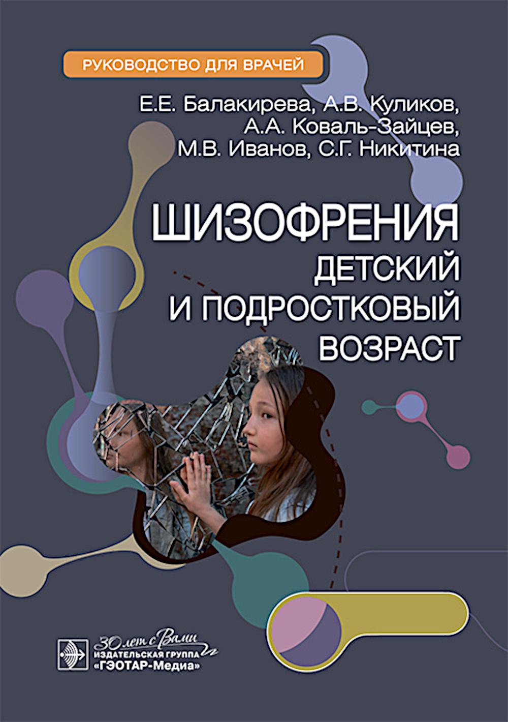 Шизофрения (детский и подростковый возраст) : руководство для врачей