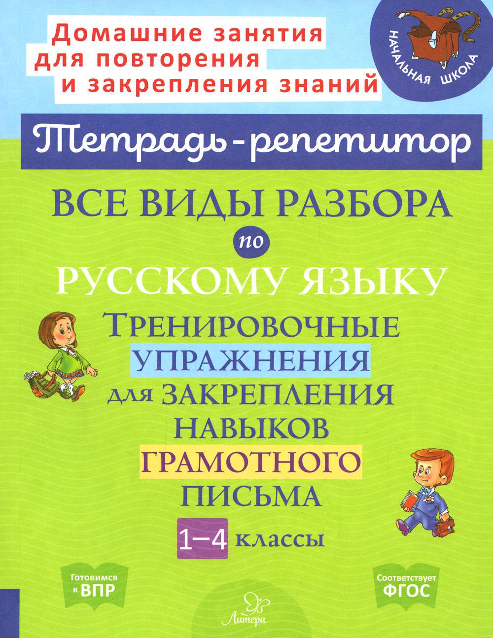 Все виды разбора по русскому языку. Тренировочные упражнения для закрепления навыков грамотного письма. 1–4 кл