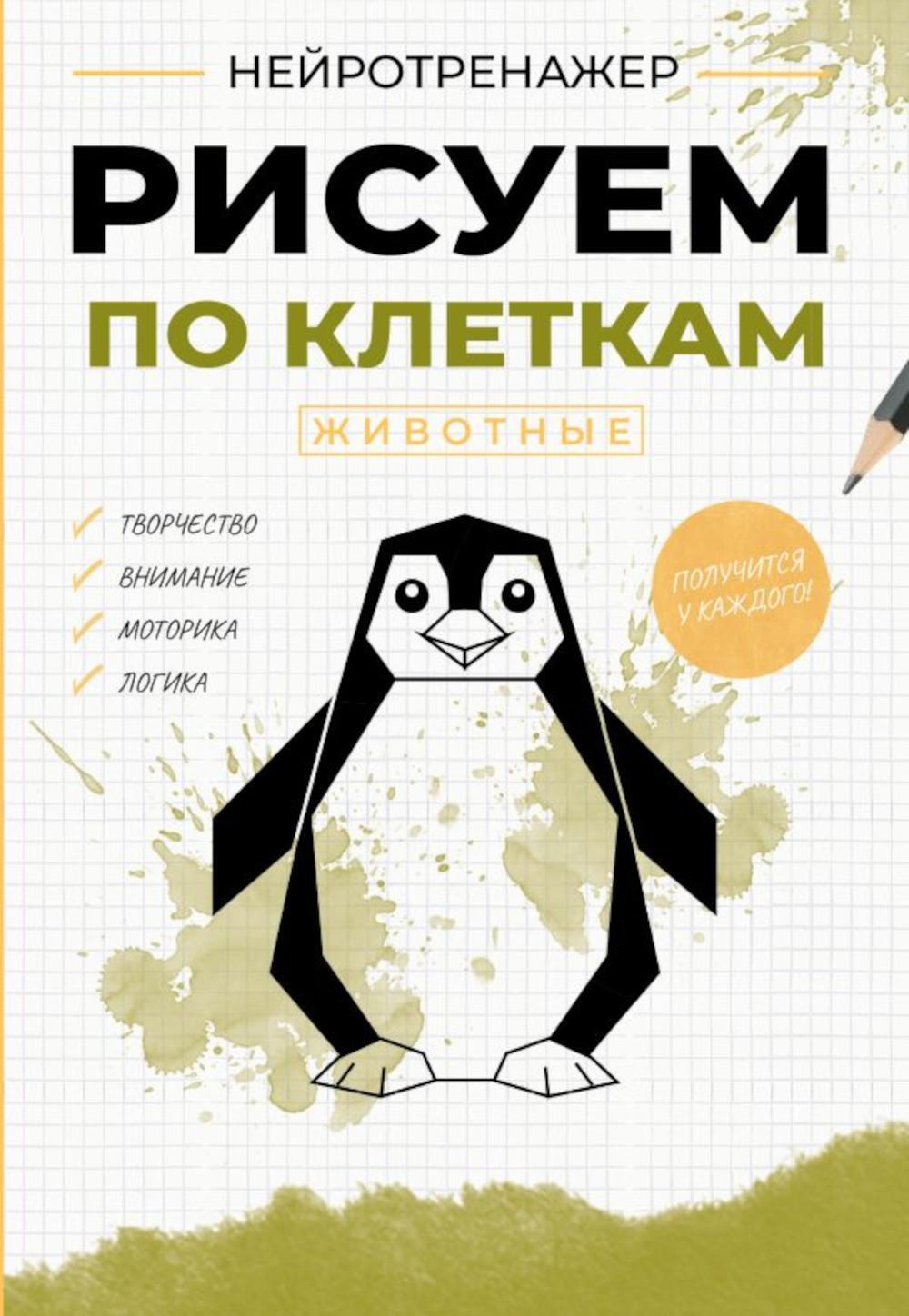 Рисуем по клеткам. Животные