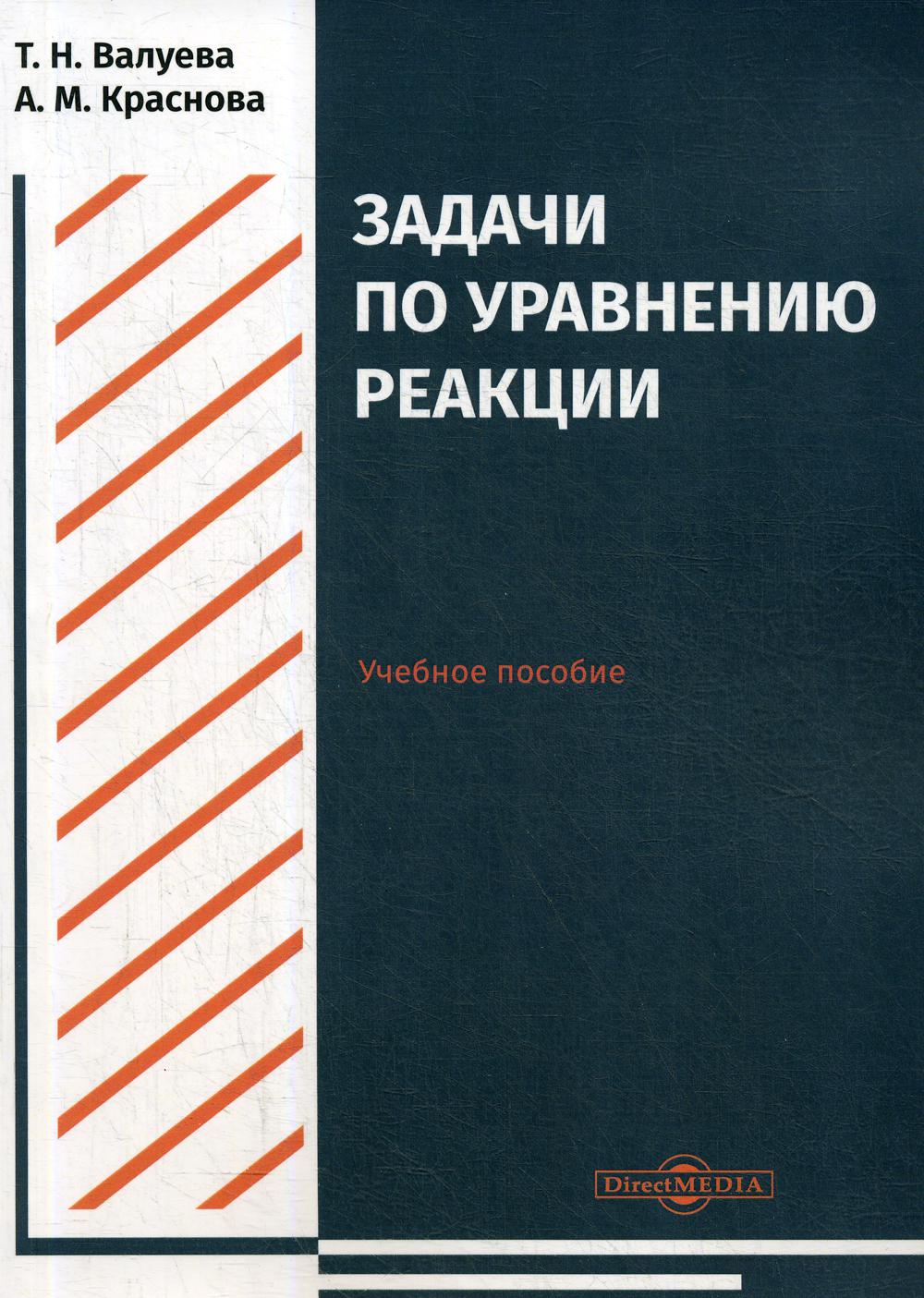 Задачи по уравнению реакции: Учебное пособие для студентов направления подготовки «Химия»