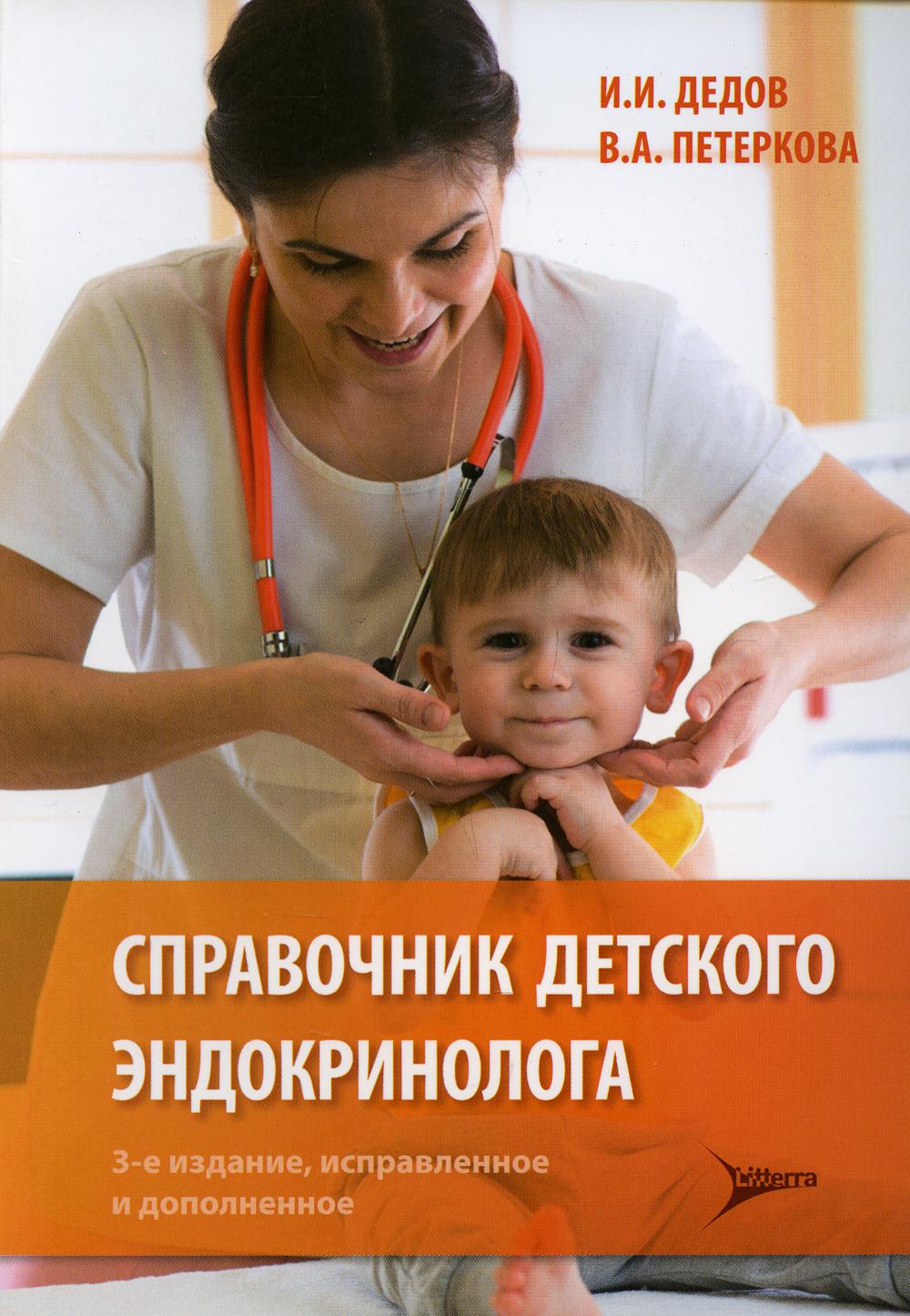Справочник детского эндокринолога. 3-е изд., испр. и доп