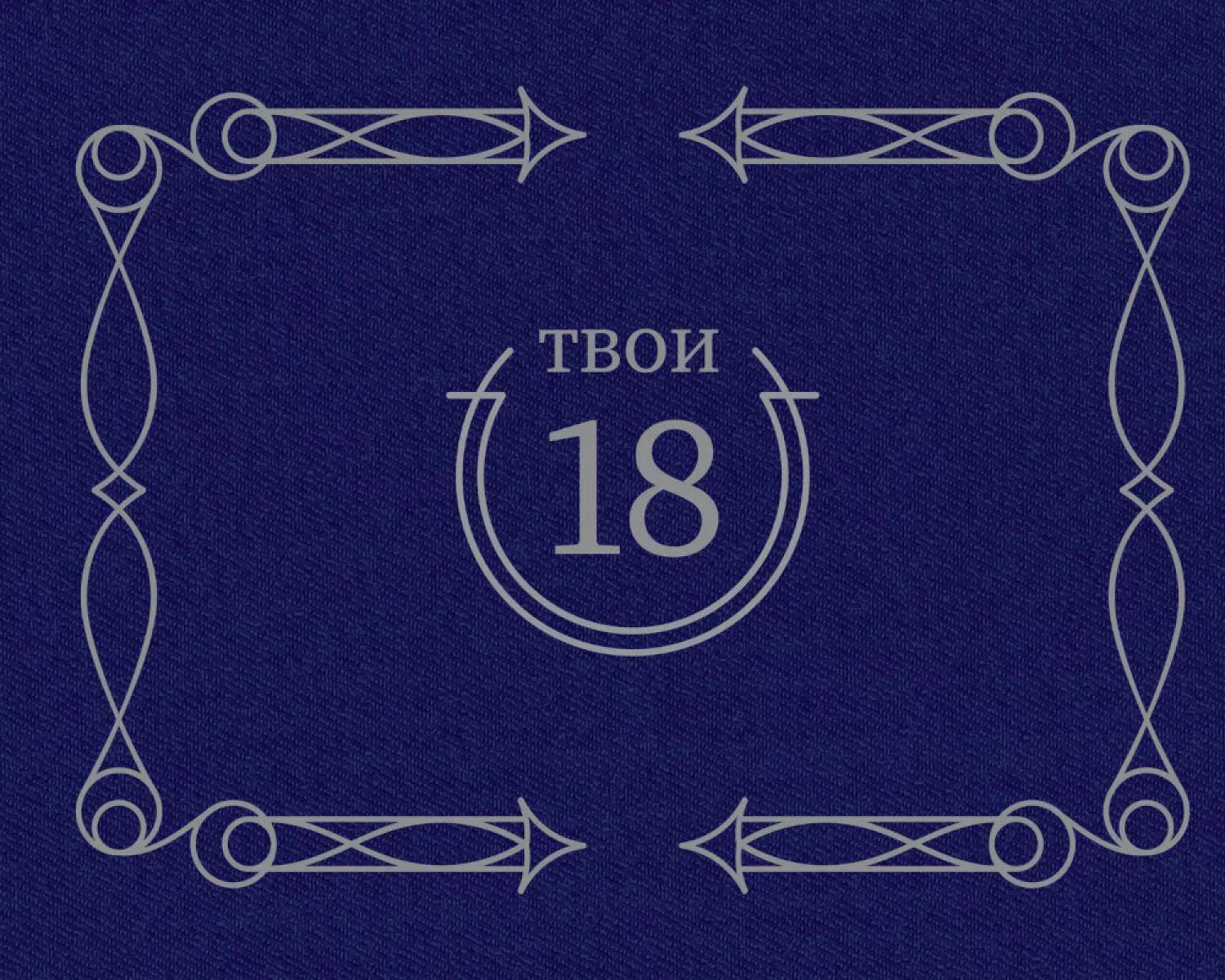 Твои 18 (синий)