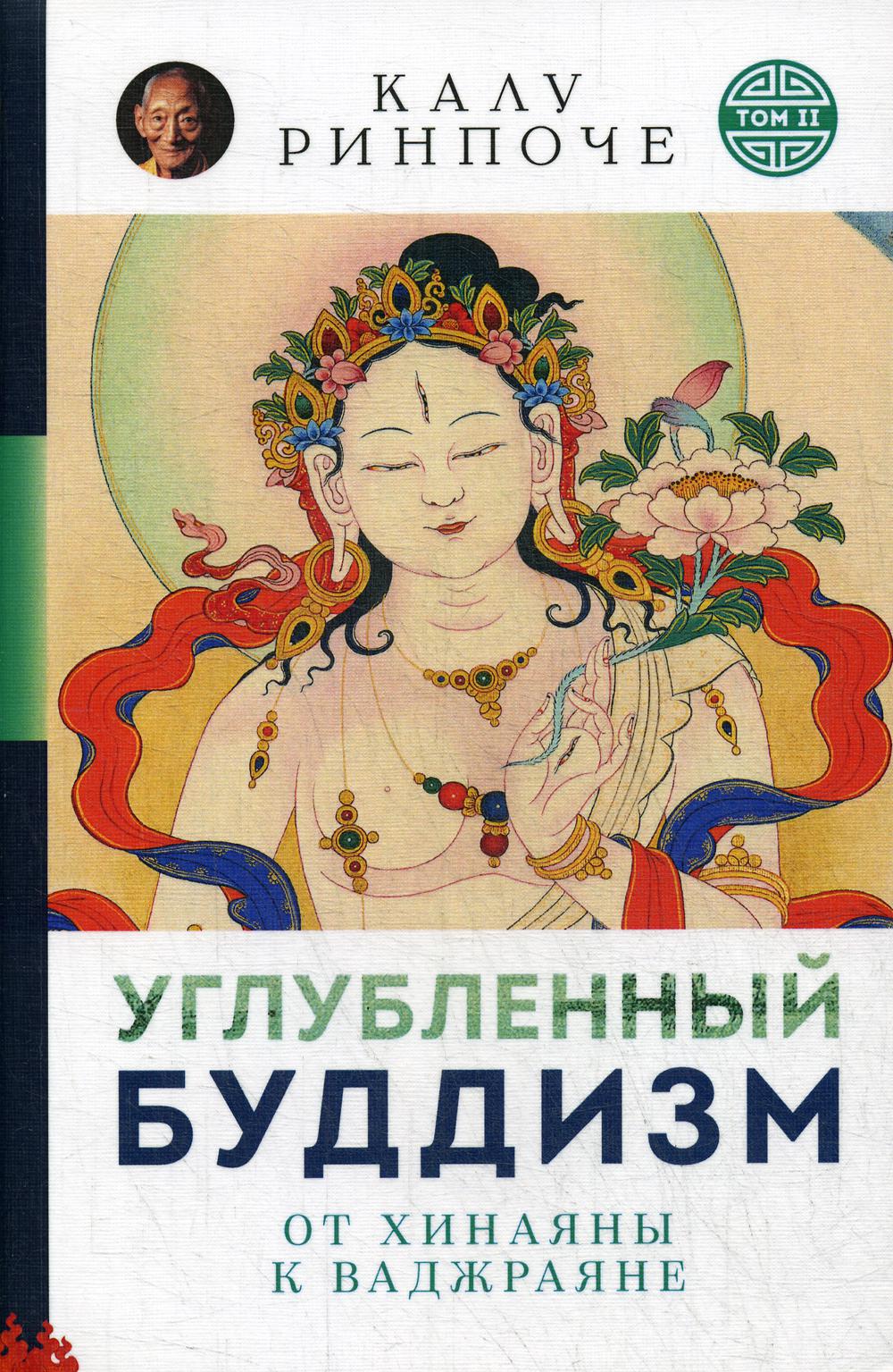 Углубленный буддизм: от Хинаяны к Ваджраяне (обл.)