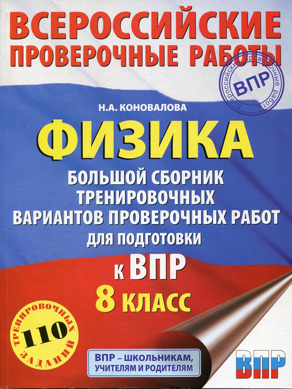 Физика. Большой сборник тренировочных вариантов проверочных работ для подготовки к ВПР. 8 кл