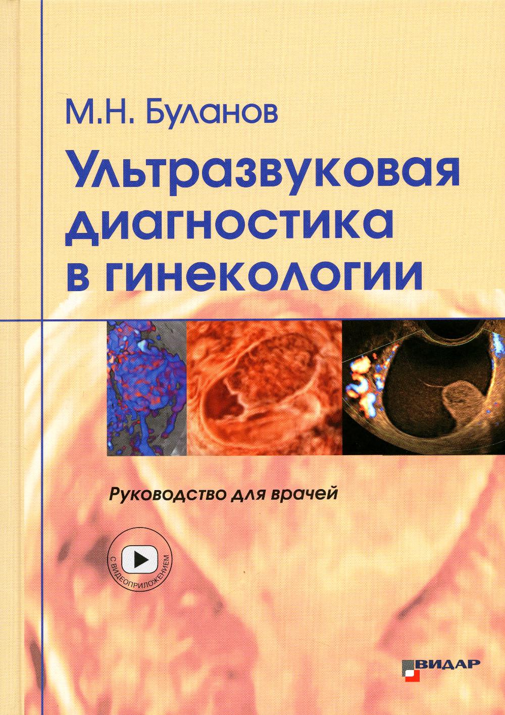 Ультразвуковая диагностика в гинекологии. Руководство для врачей