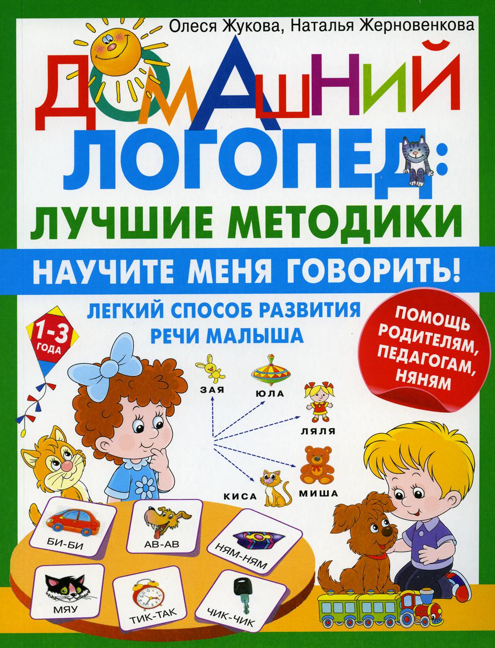 Научите меня говорить! Легкий способ развития речи малыша. Помощь родителям, педагогам, няням