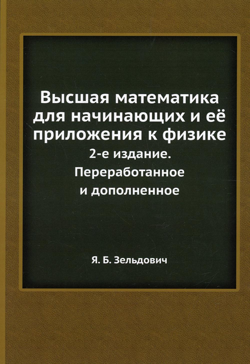 Высшая математика для начинающих и ее приложения к физике. 2-е изд., перераб.и доп. (репринтное изд.)