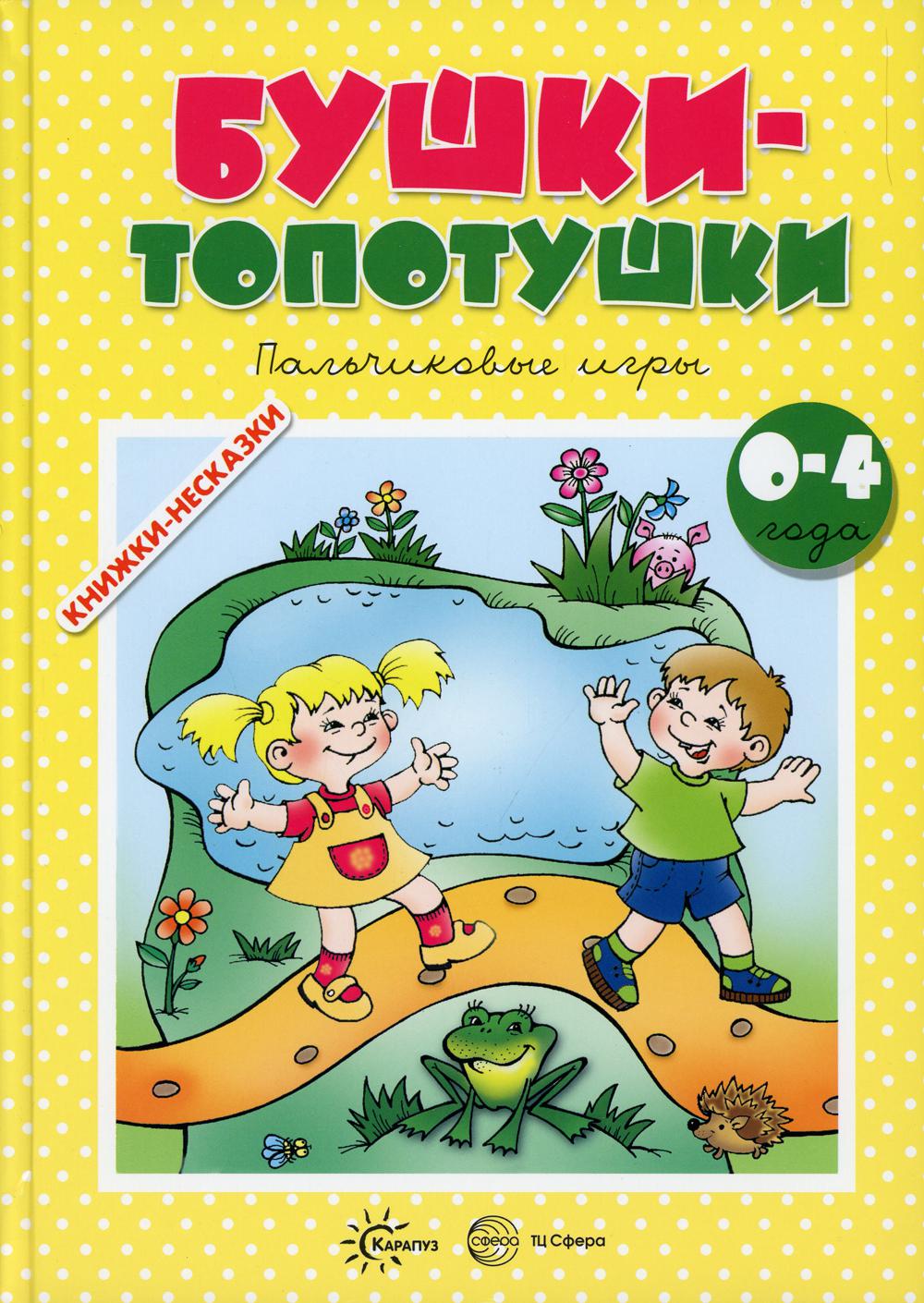 Бушки-топотушки. Пальчиковые игры (для детей 0-4 лет)