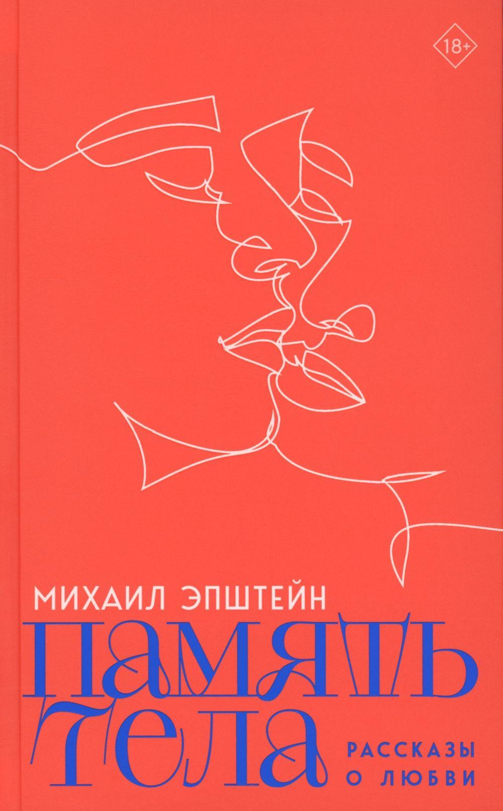 Память тела. Рассказы о любви