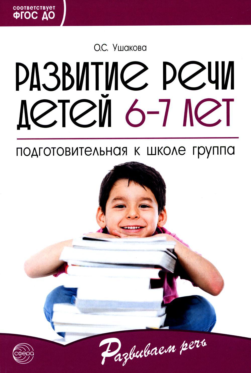 Развитие речи детей 6-7 лет. Подготовительная к школе группа