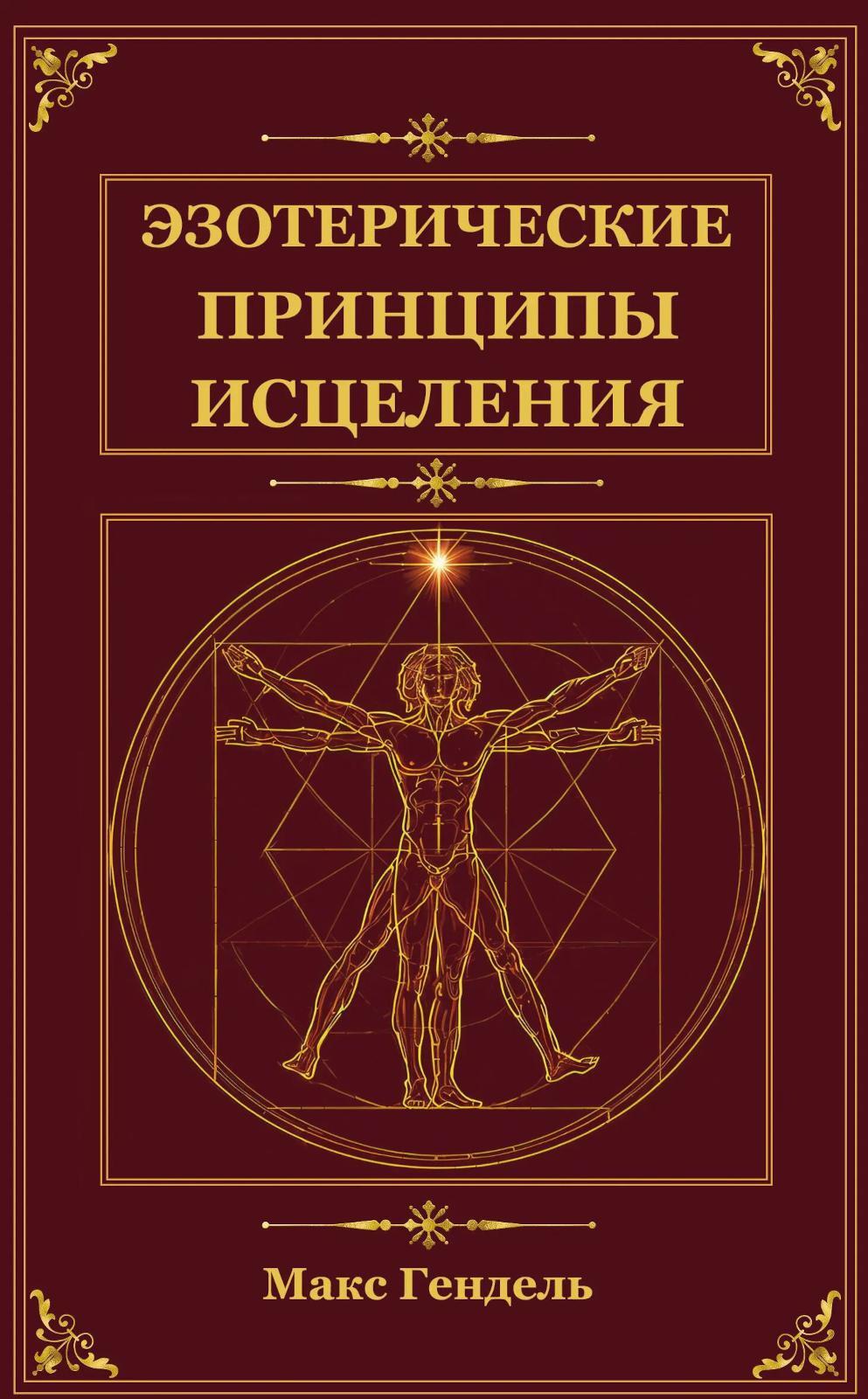 Эзотерические принципы исцеления