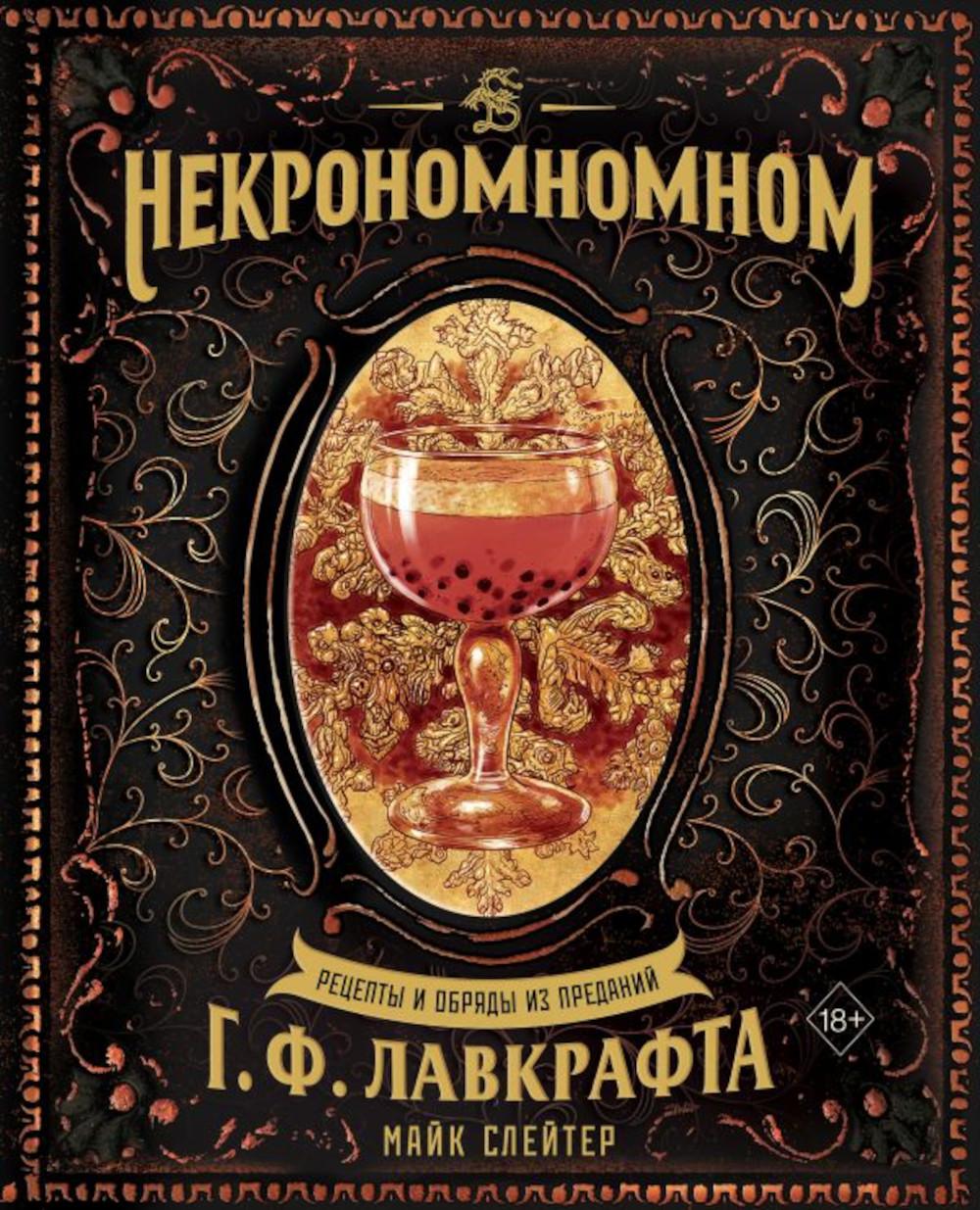 Некрономномном. Рецепты и обряды из преданий Г.Ф. Лавкрафта