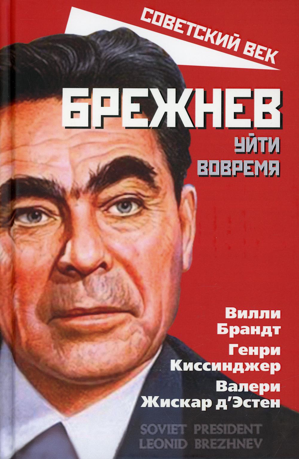 Брежнев. Уйти вовремя