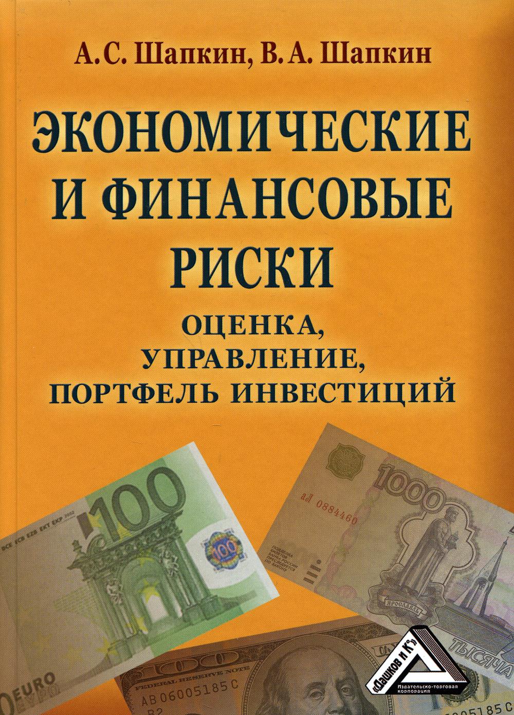 Экономические и финансовые риски. Оценка, управление, портфель инвестиций. 11-е изд., стер