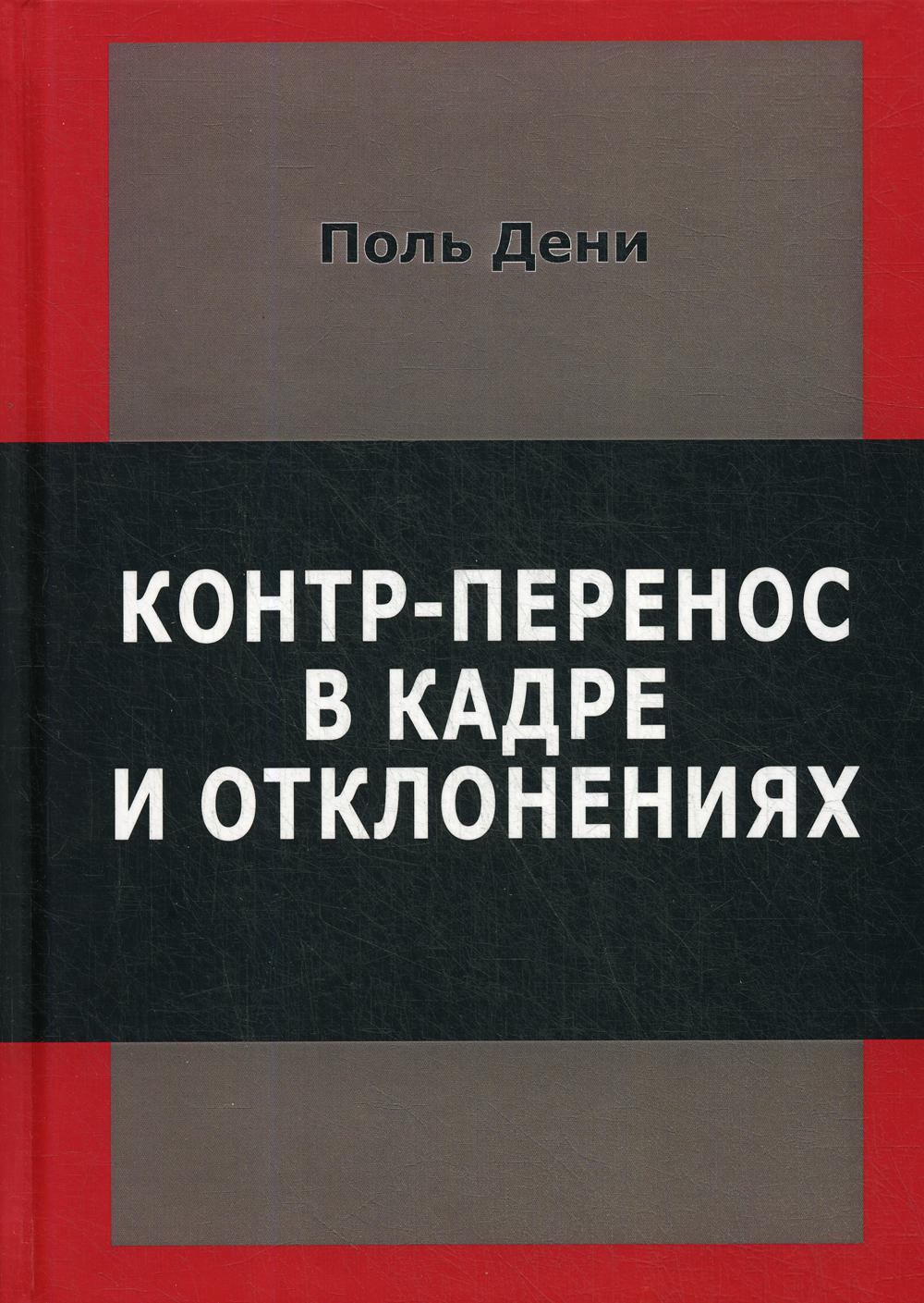 Контр-перенос в кадре и в отклонениях