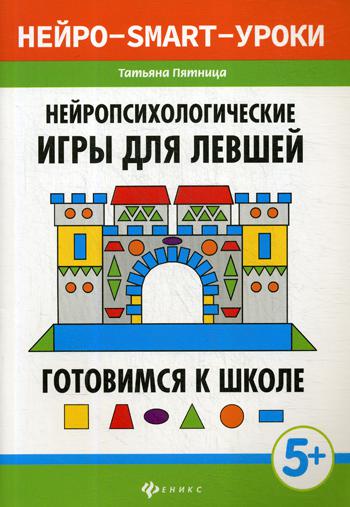 Нейропсихологические игры для левшей: готовимся к школе. 2-е изд