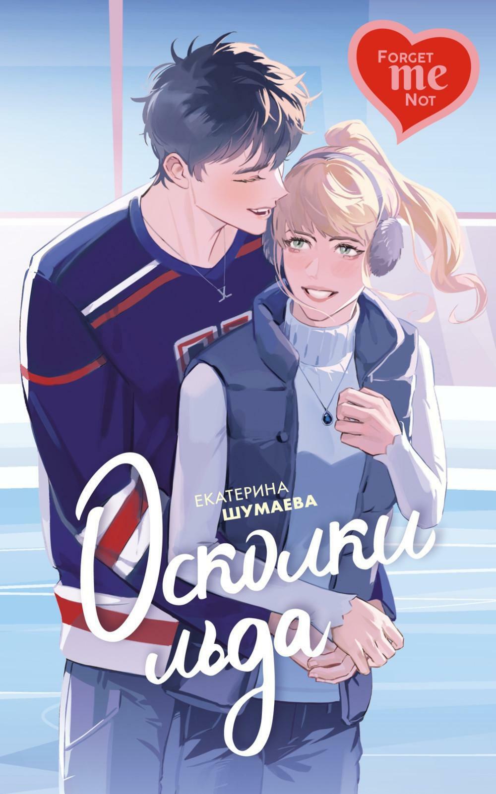 Осколки льда: роман