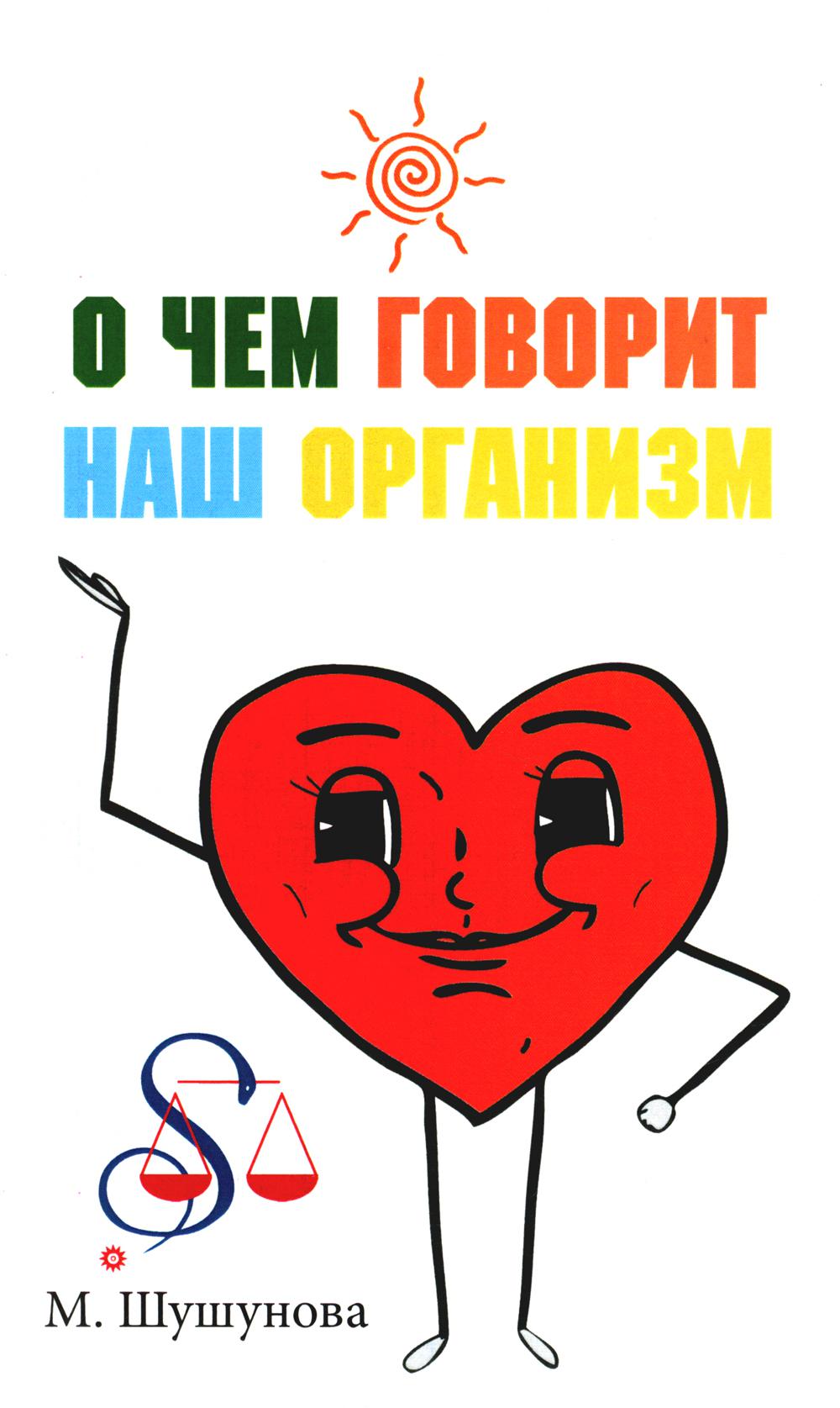 О чем говорит наш организм (сказки на современный лад для детей и взрозлых)