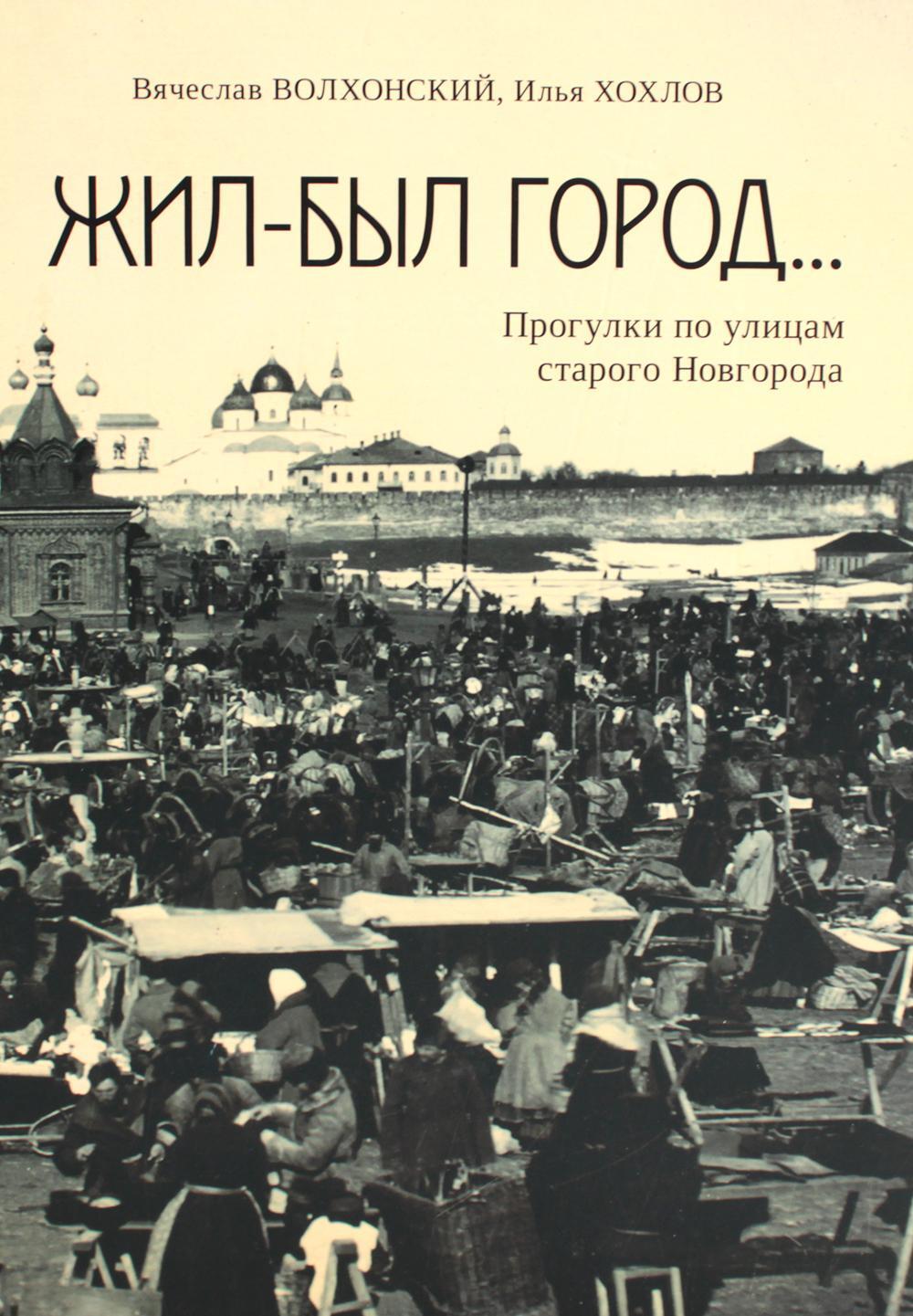 Жил-был город... Прогулки по улицам старого Новгорода