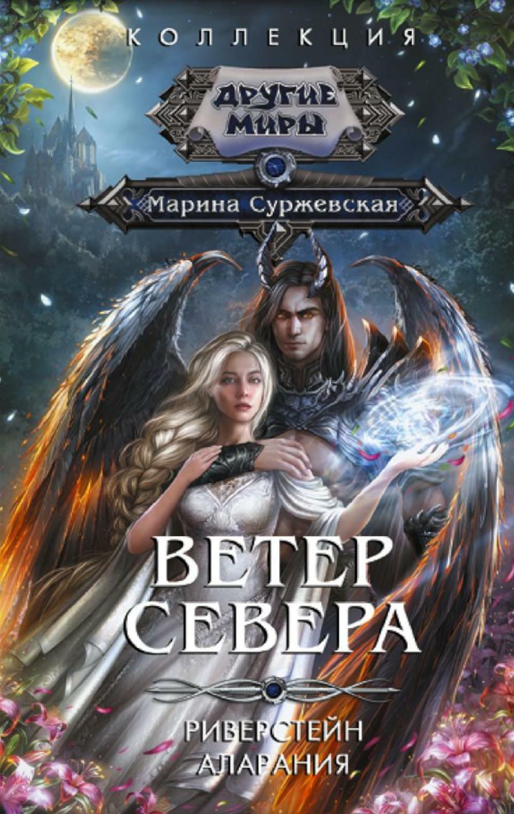 Ветер севера: Риверстейн. Аларания: сборник