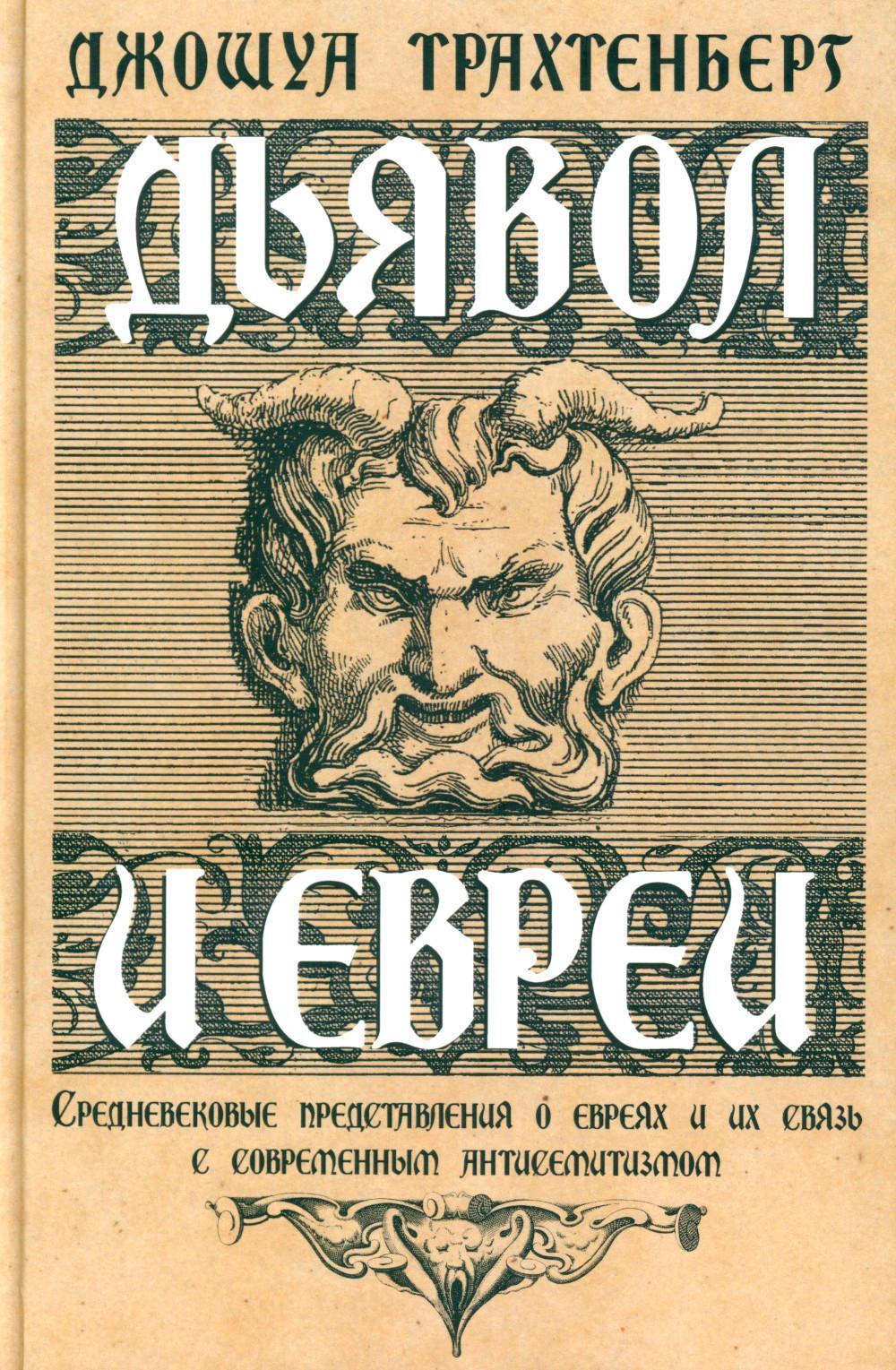 Дьявол и евреи. Средневековые представления о евреях и их связь с современными антисемитизмом