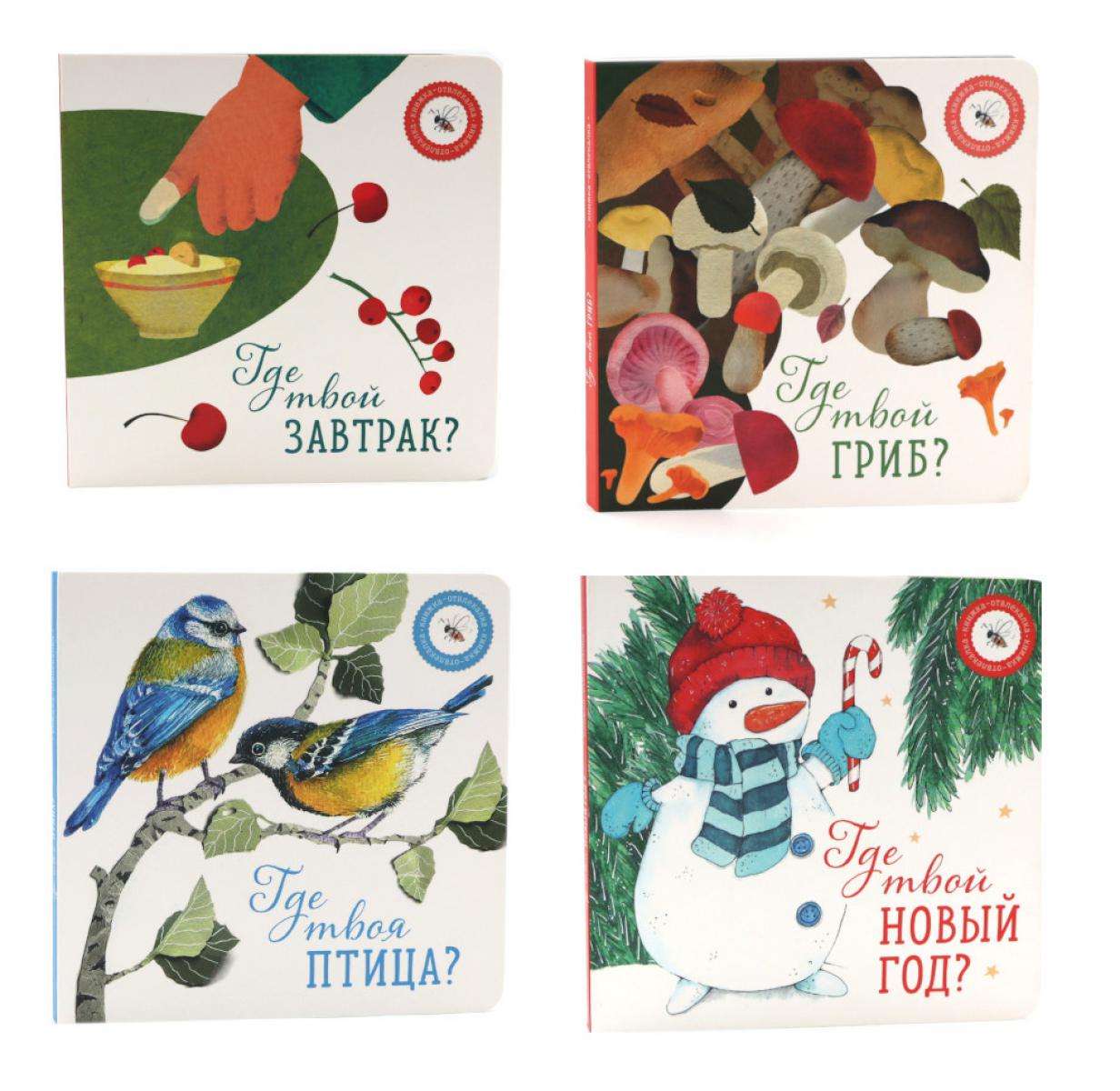 Книги для малышей: приключения на каждом шагу (комплект из 4-х книг)