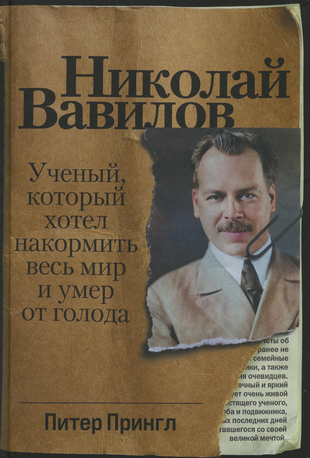 Николай Вавилов: Ученый, который хотел накормить весь мир и умер от голода