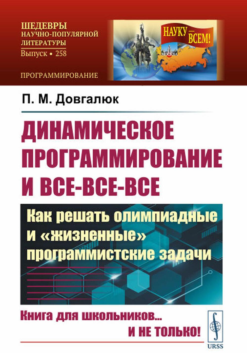 Динамическое программирование и все-все-все: Как решать олимпиадные и "жизненные" программистские задачи