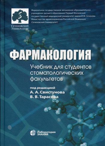 Фармакология: учебник для студентов, обучающихся по специальности "Стоматология"