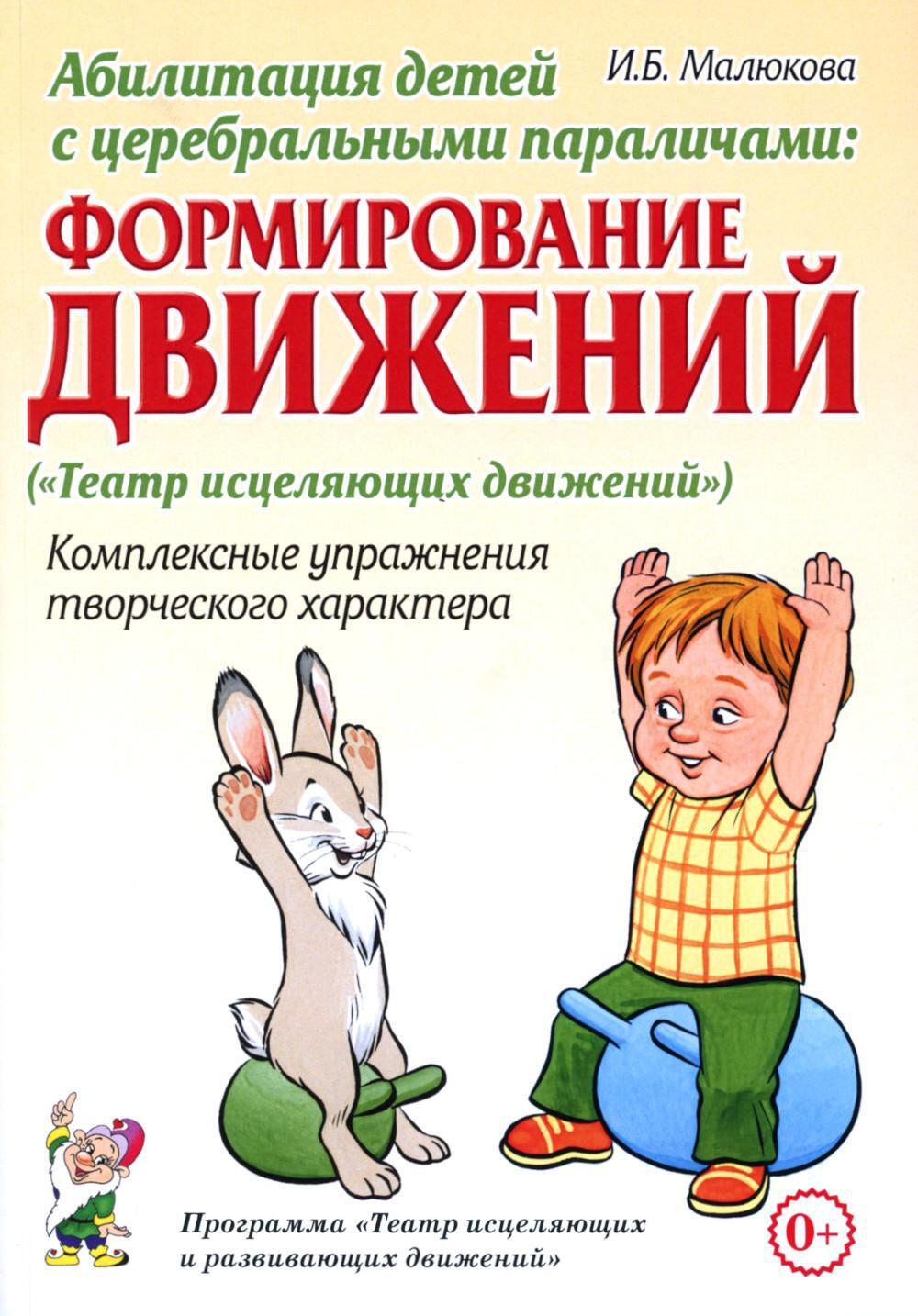 Абилитация детей с церебральными параличами: Формирование движений ("Театр исцеляющих движений"). Комплексные упражнения творческого характера