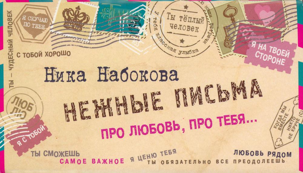 Нежные письма. Про любовь, про тебя…..