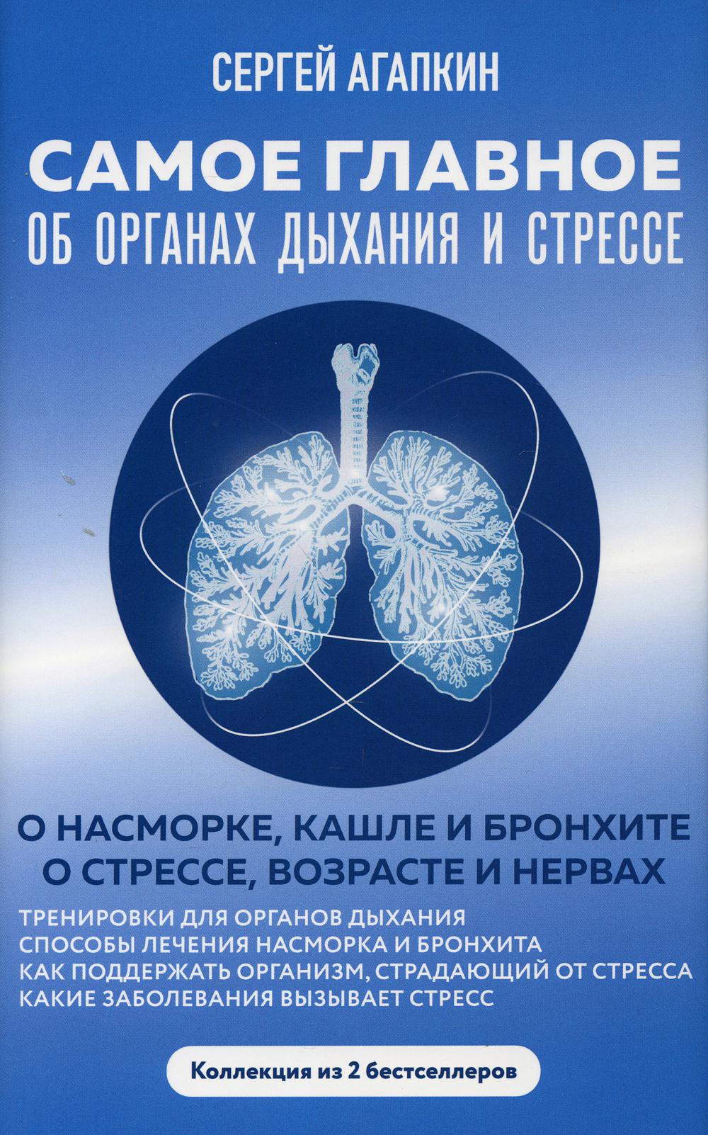 Самое главное об органах дыхания и стрессе (комплект из 2 кн.)