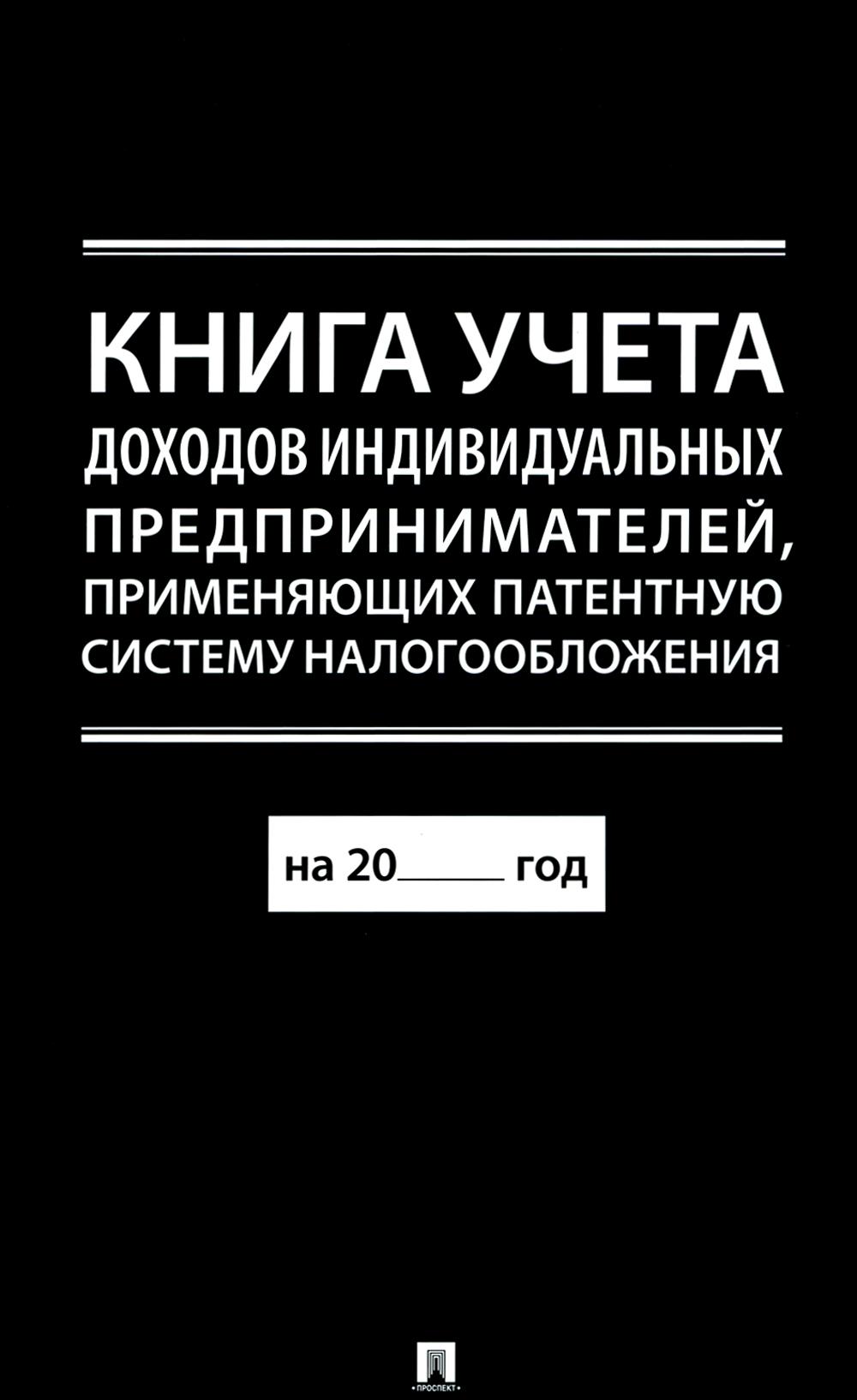 Книга учета доходов индивидуальных предпринимателей, применяющих патентную систему налогообложения