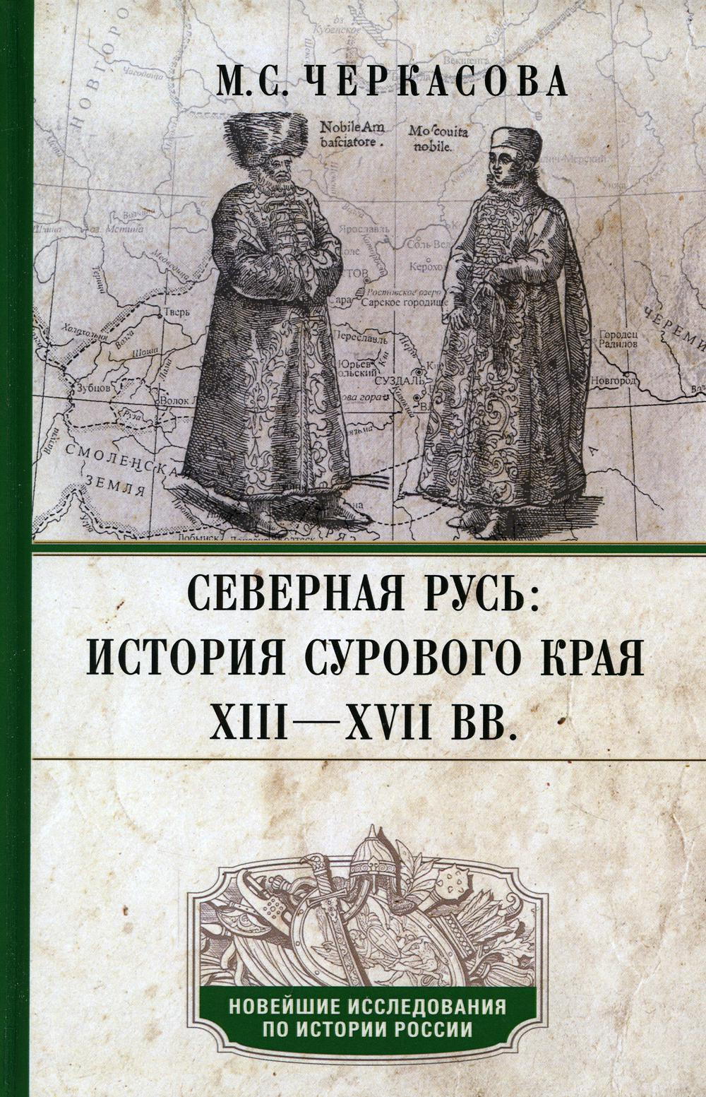 Северная Русь: история сурового края ХIII-ХVII вв