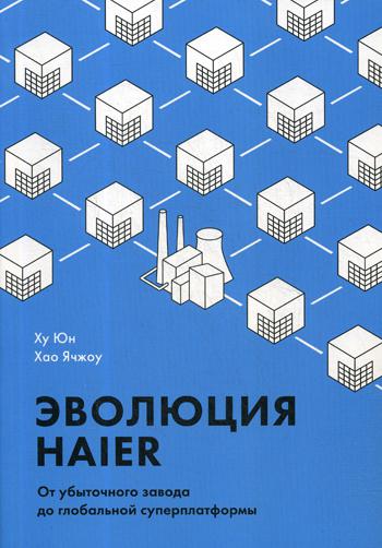 Эволюция Haier. От убыточного завода до глобальной суперплатформы