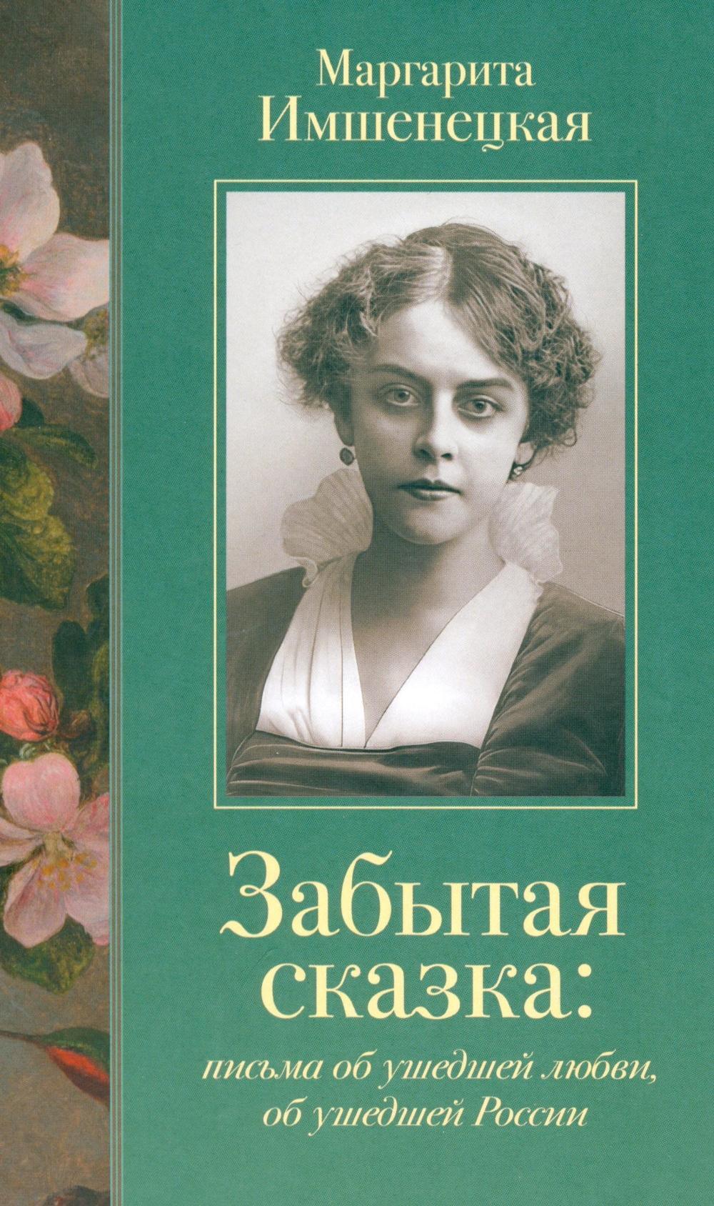 Забытая сказка: письма об ушедшей любви, об ушедшей России