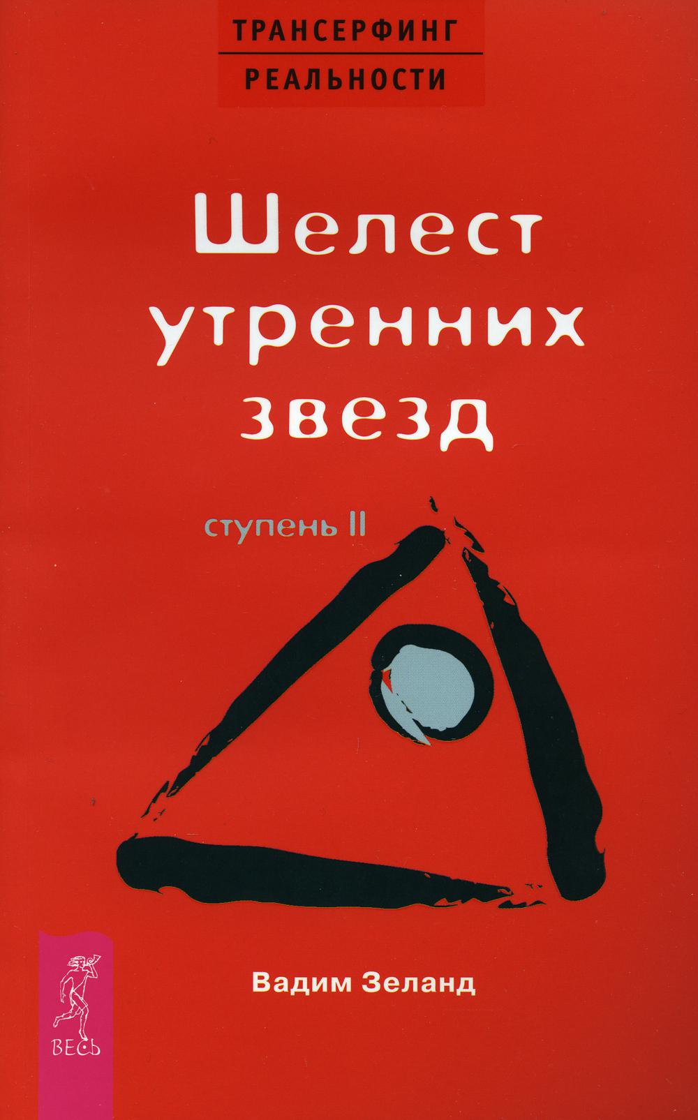 Трансерфинг реальности. Ступень 2: Шелест утренних звезд