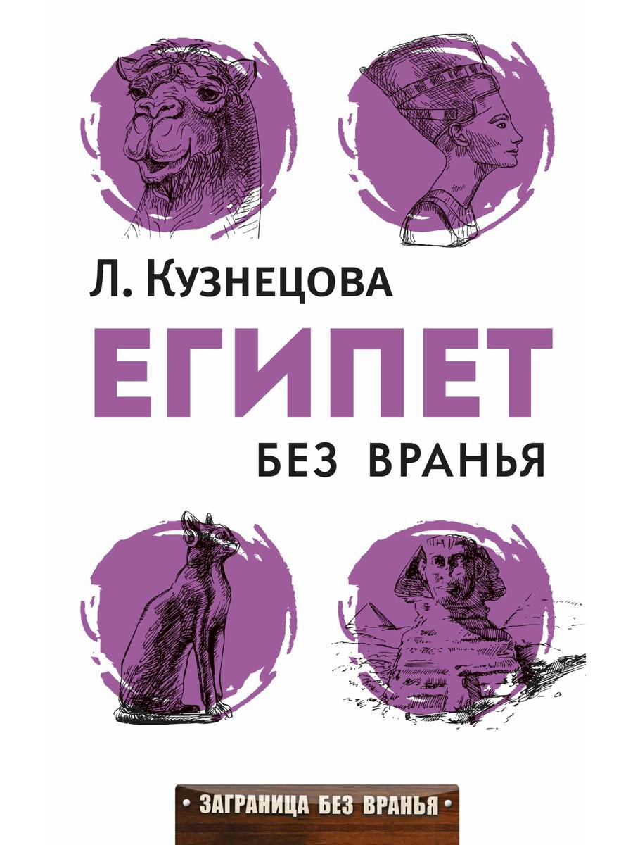 Египет без вранья