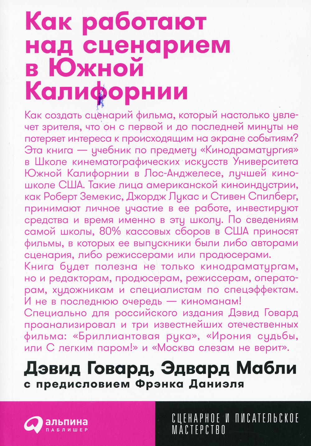 Как работают над сценарием в Южной Калифорнии