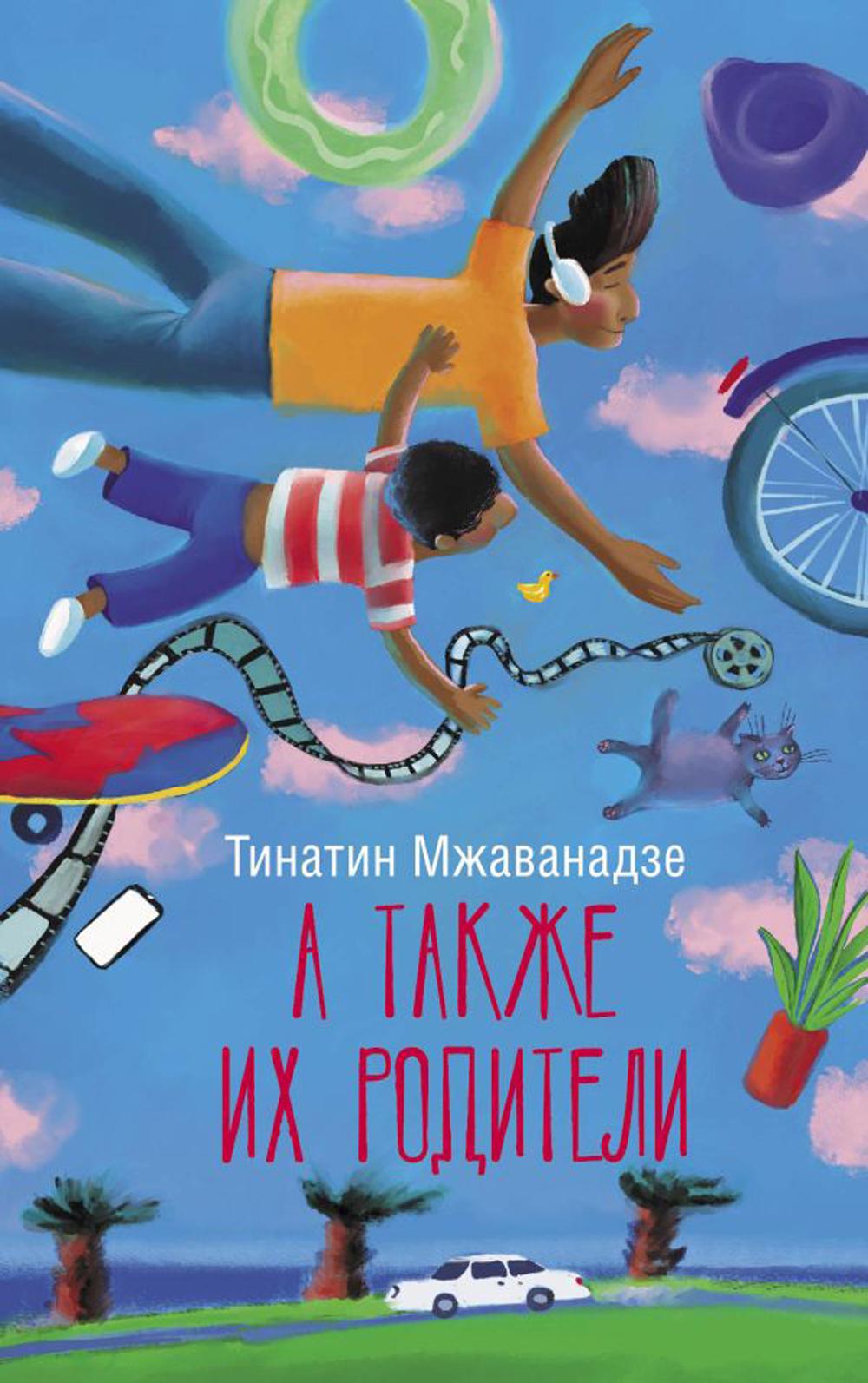 А также их родители: сборник