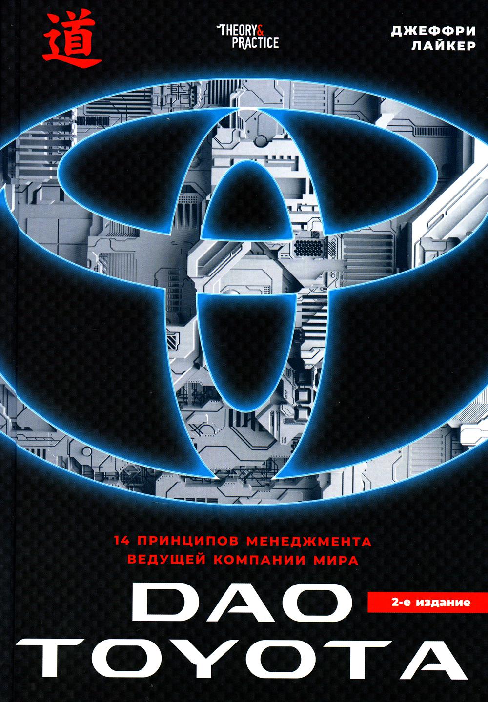 Дао Toyota: 14 принципов менеджмента ведущей компании мира. 2-е изд