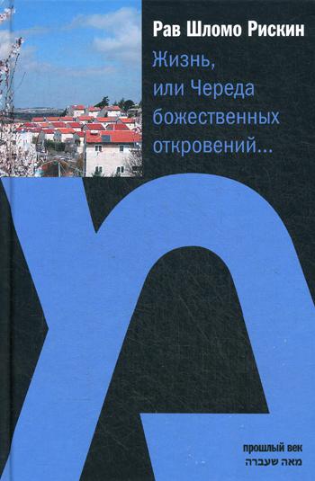 Жизнь, или Череда божественных откровений…