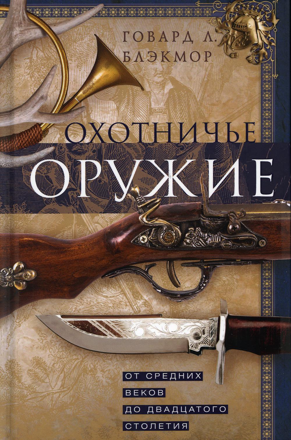 Охотничье оружие. От Средних веков до двадцатого столетия