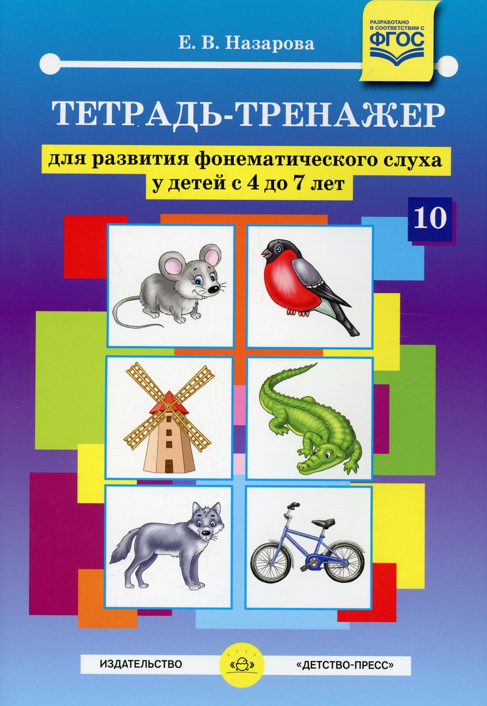 Тетрадь-тренажер №10 для развития фонематического слуха у детей с 4 до 7 лет