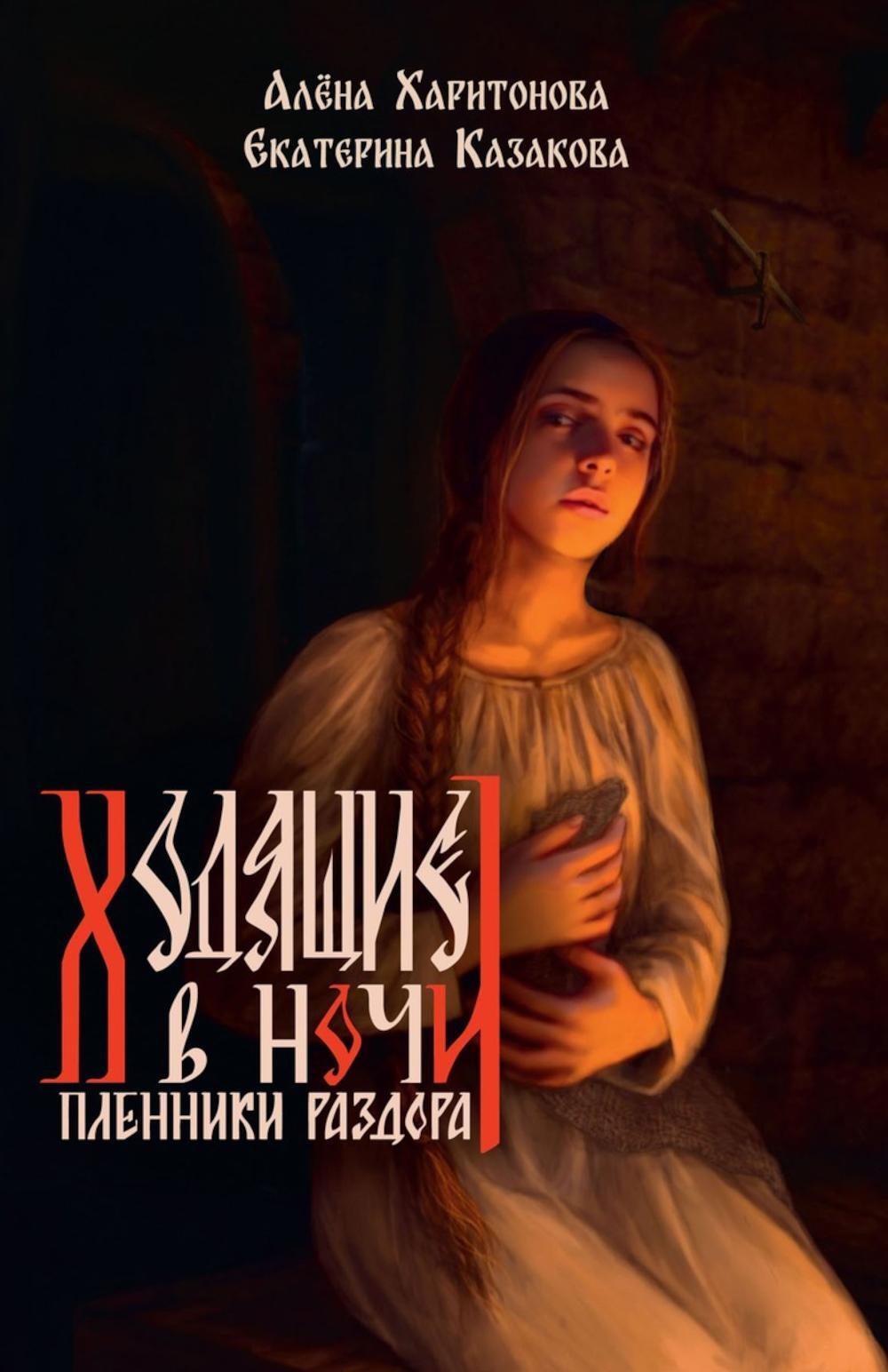 Ходящие в ночи. Кн. 3: Пленники раздора