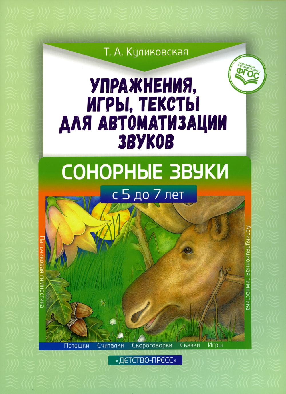 Упражнения, игры, тексты для  автоматизации  звуков. Сонорные звуки. С 5 до 7 лет. ФГОС