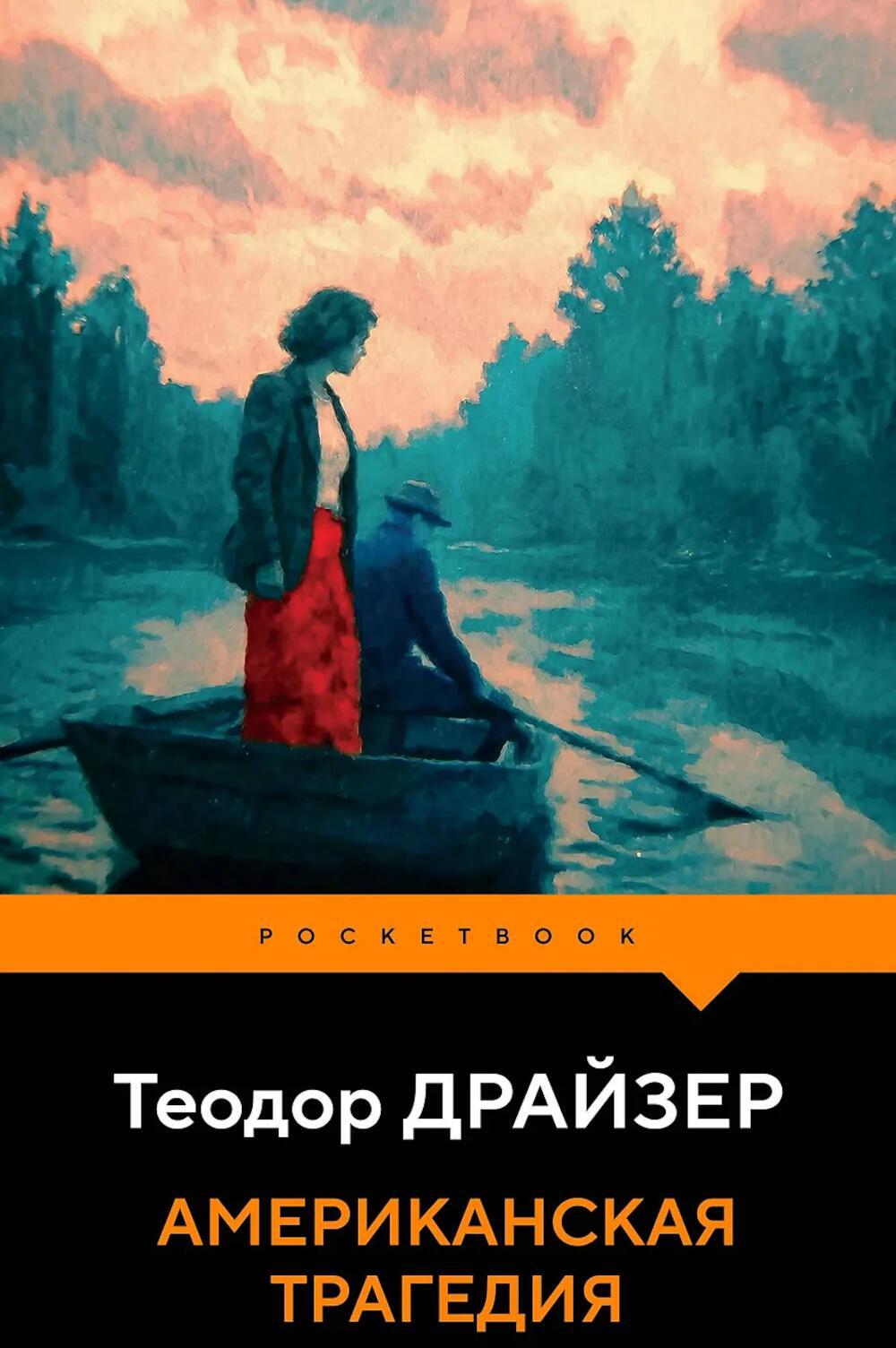 Американская трагедия