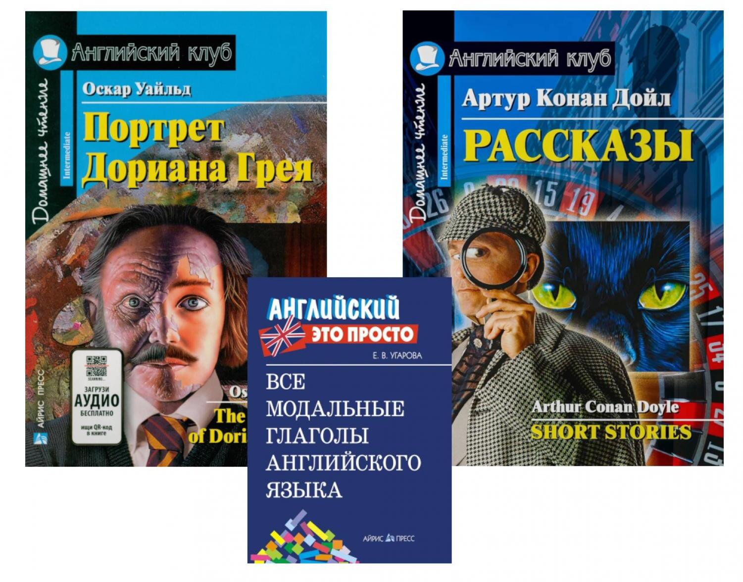 Комплект 8. АК (Портрет Дориана Грея; Рассказы Конан Дойля) + модальные глаголы англ. яз. Книги на англ.языке