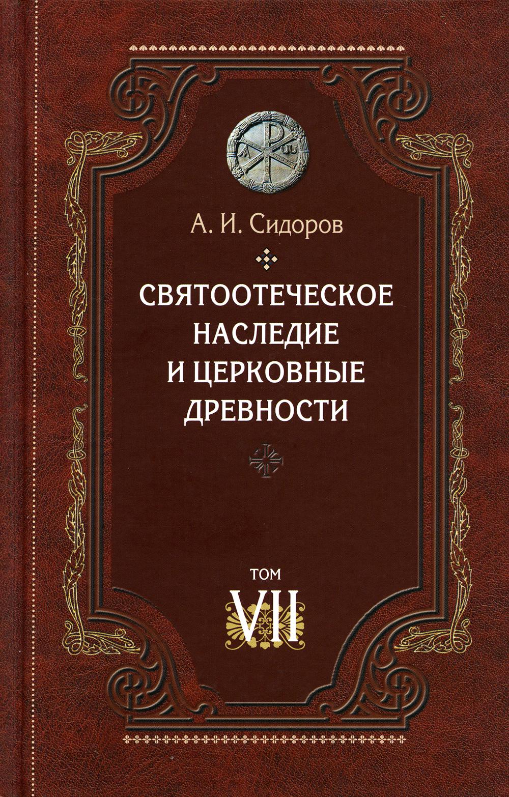 Святоотеческое наследие и церковные древности. Т. 7: Работы по истории Древней Церкви и русскому богословию